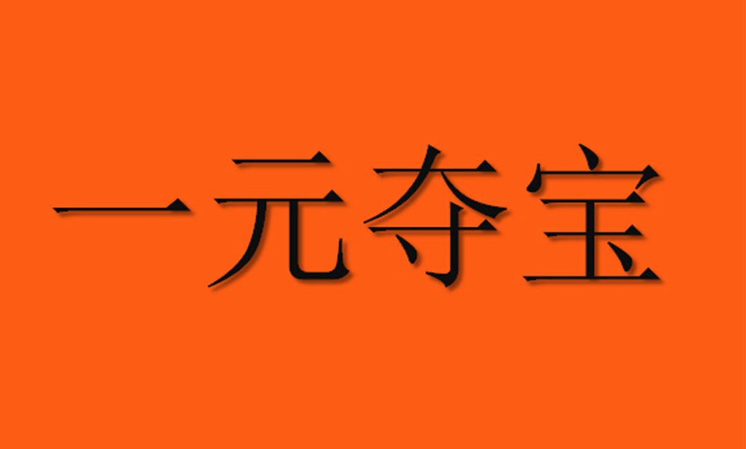 白银一元购物安卓APP开发案例