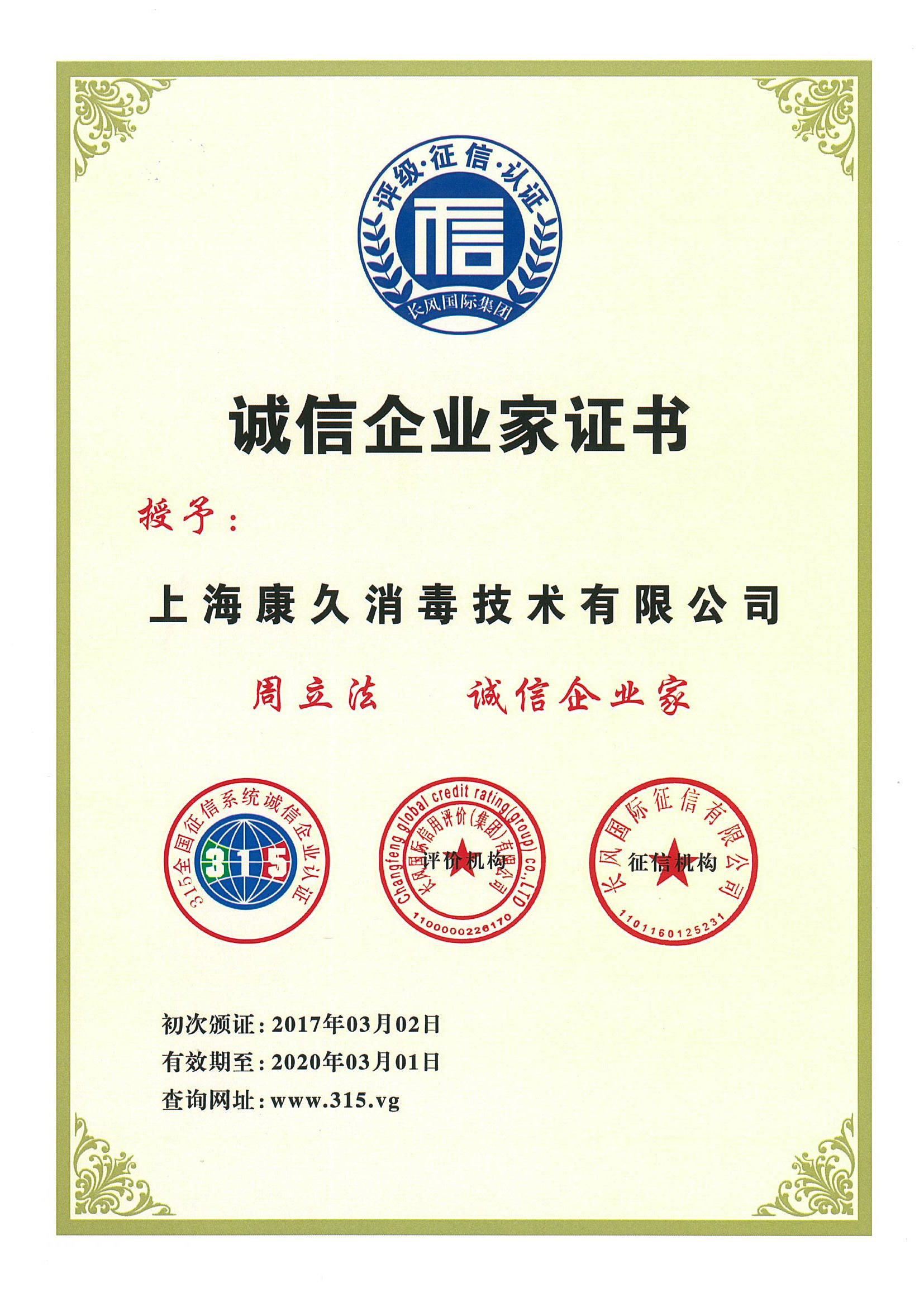 “白银诚信企业家证书